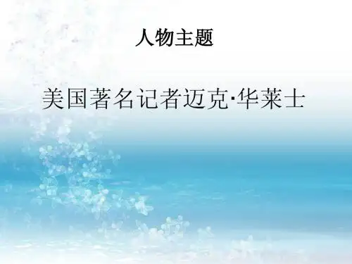 华莱士