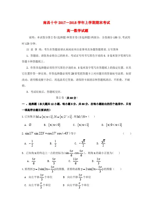 江西省南昌市第十中学2017-2018学年高一数学上学期期末考试试题
