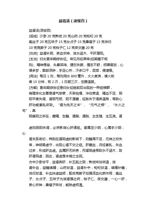 益肾汤（凌绥百）