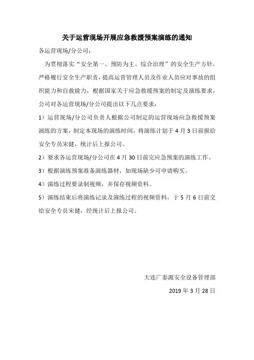 运营现场开展应急救援预案演练的通知