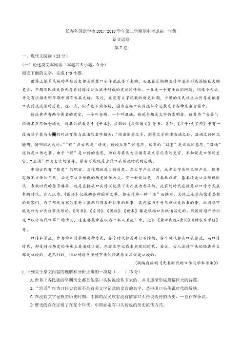 2017-2018学年吉林省长春外国语学校高一下学期期中语文试题 word版