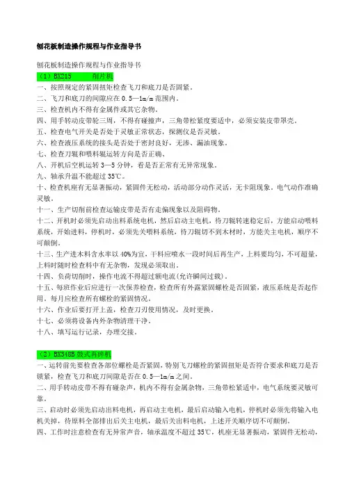 刨花板制造操作规程与作业指导书   刨花板生产 工艺
