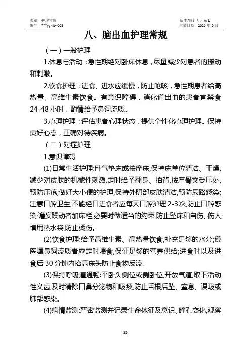 脑出血护理常规 2