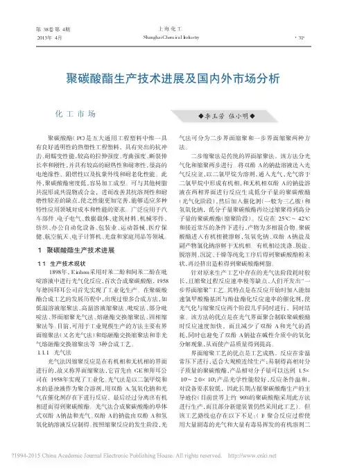 _聚碳酸酯生产技术进展及国内外市场分析