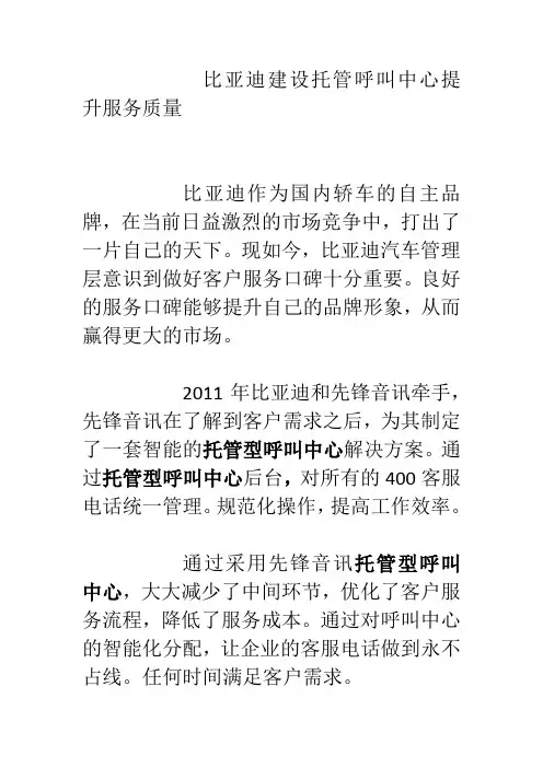 比亚迪建设托管呼叫中心提升服务质量