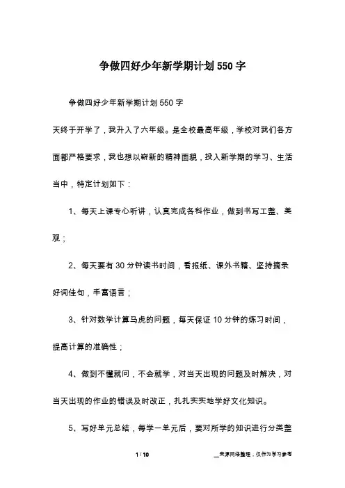 争做四好少年新学期计划550字