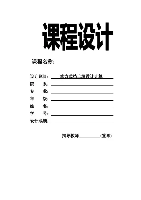 重力式挡土墙课程设计