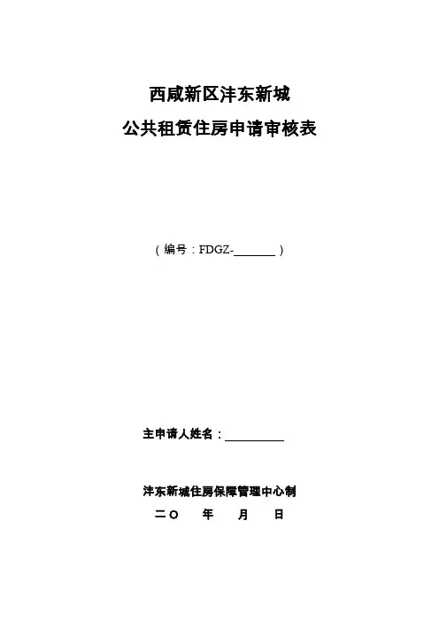 公租房申请审核表