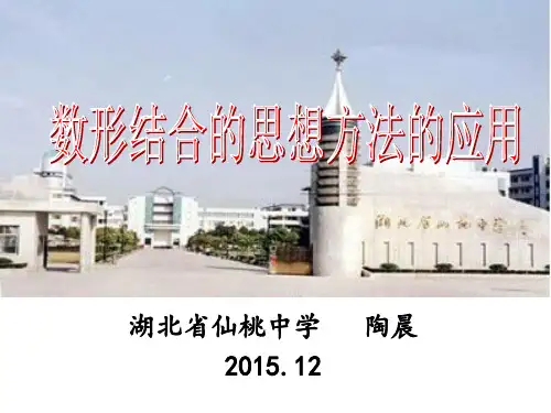 2015年湖北省青年教师优质课比赛B会场高中数学课：数形结合的思想方法的应用-(湖北省仙桃中学)