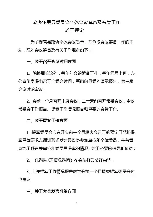 全体会议筹备及有关工作若干规定