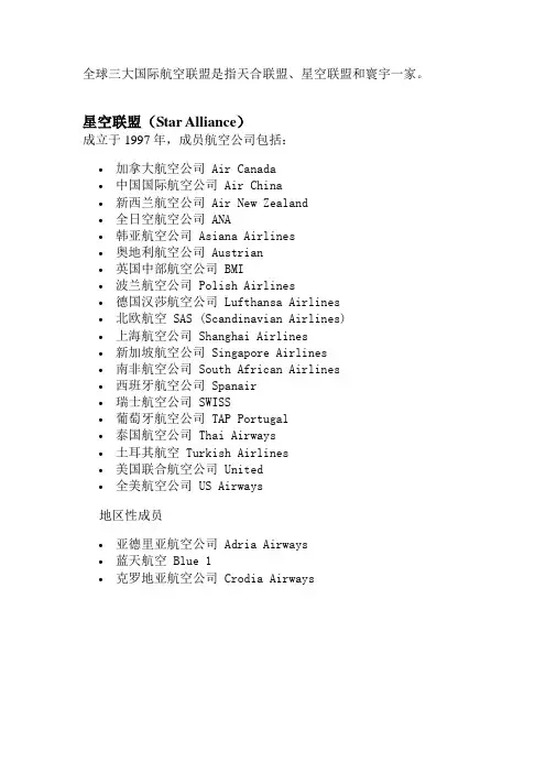 航空公司联盟明细