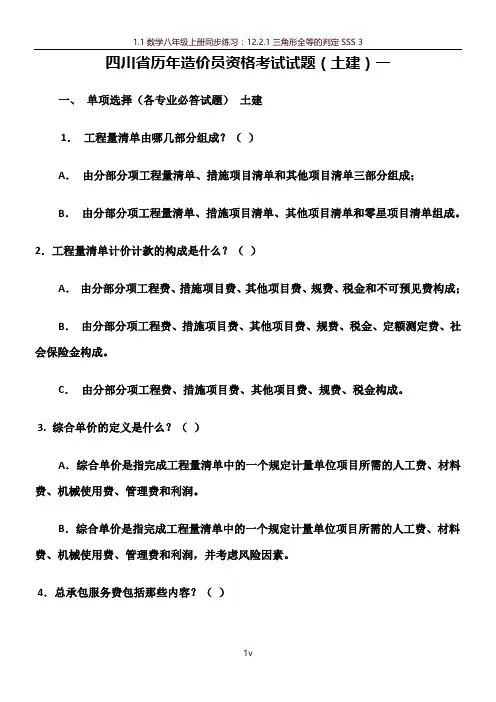 四川省历年造价员资格考试试题 2