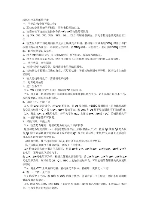 塔机电控系统维修手册