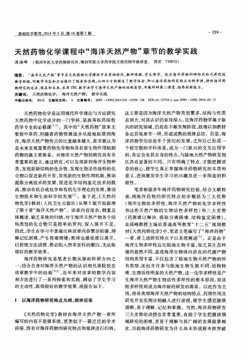 天然药物化学课程中“海洋天然产物”章节的教学实践