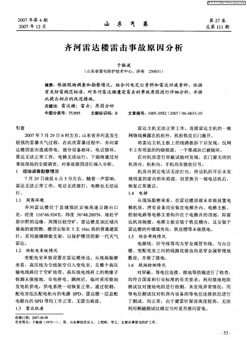 齐河雷达楼雷击事故原因分析
