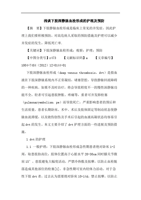 下肢深静脉血栓形成护理预防