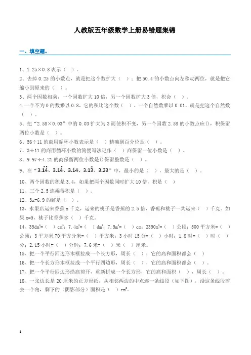 人教版五年级数学上册易错题集锦(附答案)