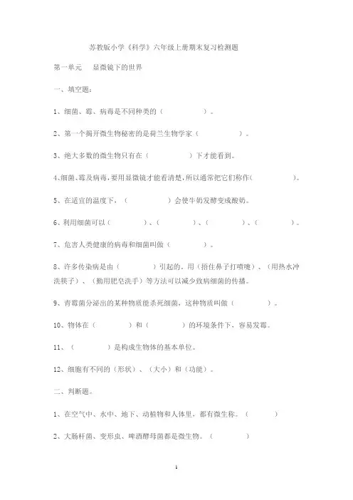 苏教版六年级科学上册复习资料