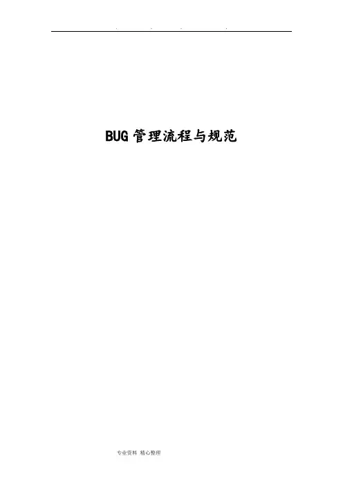 BUG管理规范与流程图