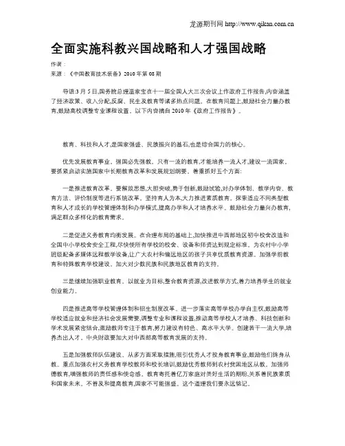 全面实施科教兴国战略和人才强国战略
