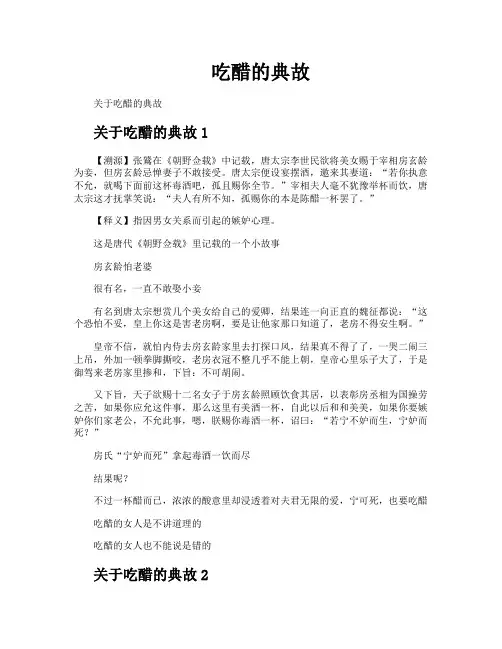 吃醋的典故