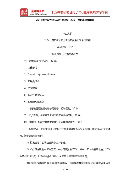 2014年中山大学825经济法学(AB卷)考研真题及详解【圣才出品】