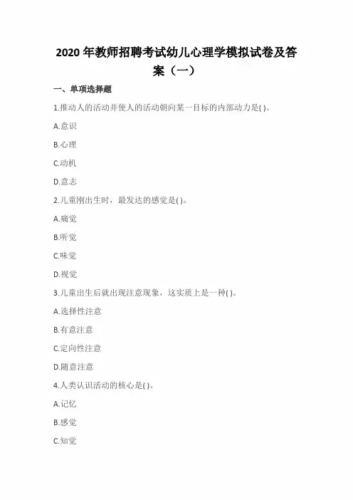 2020年教师招聘考试幼儿心理学模拟试卷及答案(一)