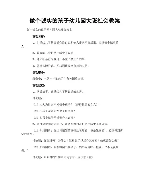 做个诚实的孩子幼儿园大班社会教案