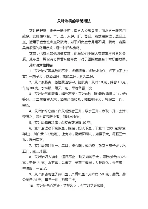 艾叶治病的常见用法
