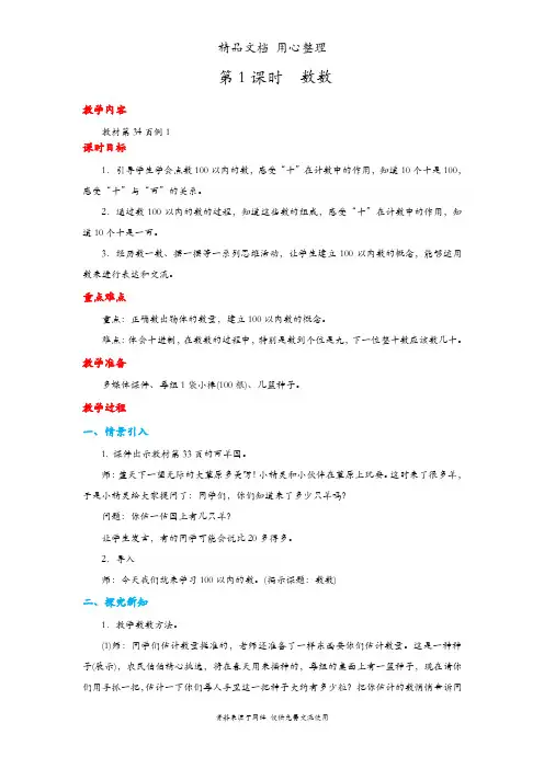 人教版一年级下册数学 数数 教案(教学设计)