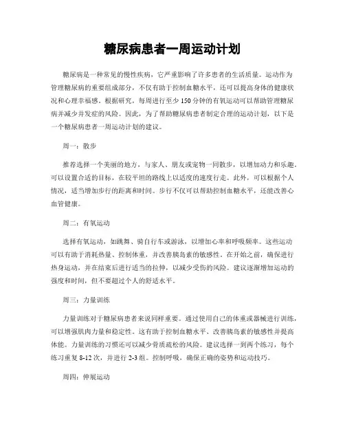 糖尿病患者一周运动计划