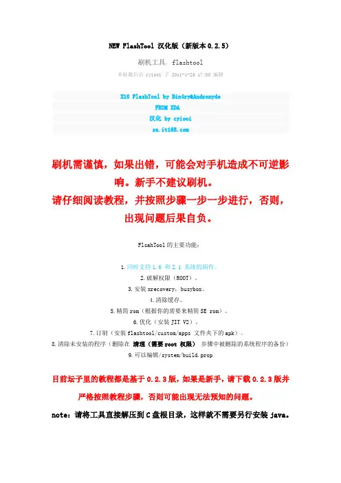 NEW_FlashTool_汉化版强刷教程