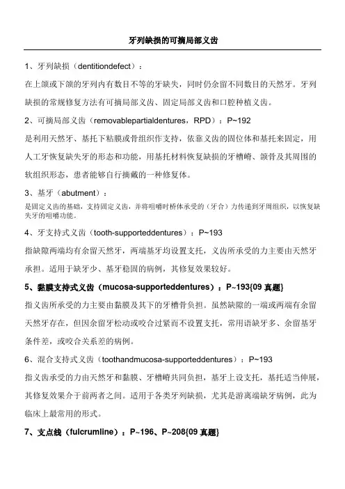 口腔修复学名词解释