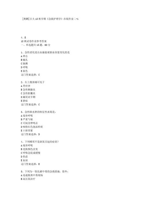 吉大18秋学期《急救护理学》在线作业二-1答案