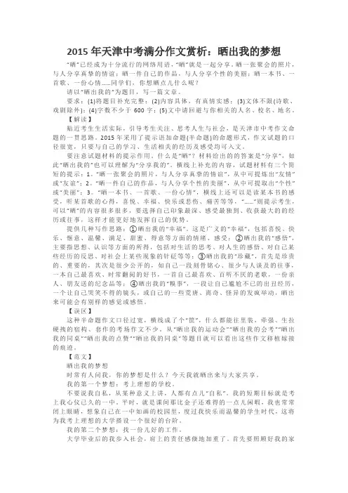 2015年天津中考满分作文赏析：《晒出我的梦想》