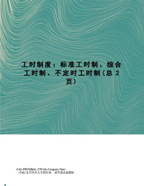 工时制度：标准工时制、综合工时制、不定时工时制