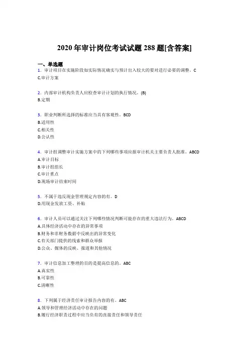 新版精编2020年审计岗位考核题库完整版288题(含参考答案)