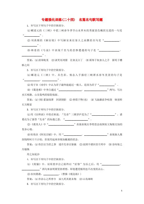 2018版高考语文一轮复习专题强化训练24名篇名句默写题解析