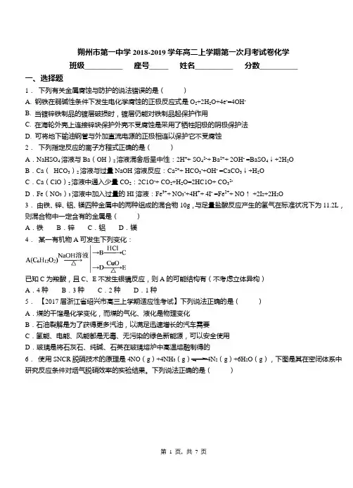 朔州市第一中学2018-2019学年高二上学期第一次月考试卷化学