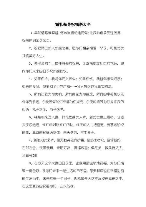 婚礼领导祝福语大全