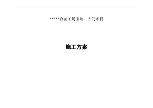 围墙、大门施工方案