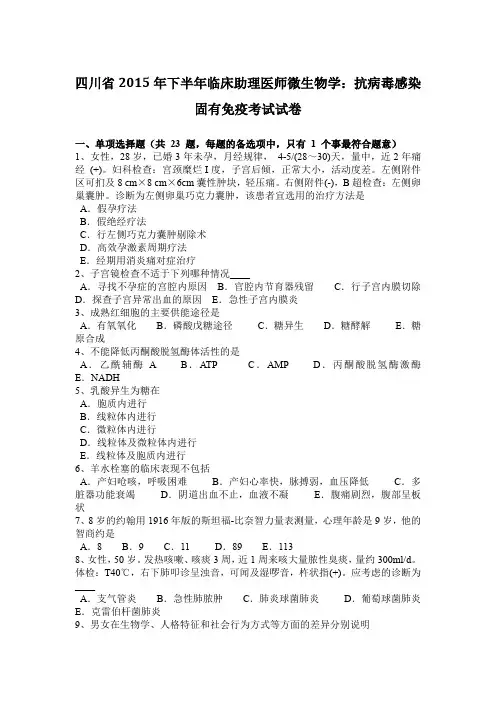 四川省2015年下半年临床助理医师微生物学：抗病毒感染固有免疫考试试卷