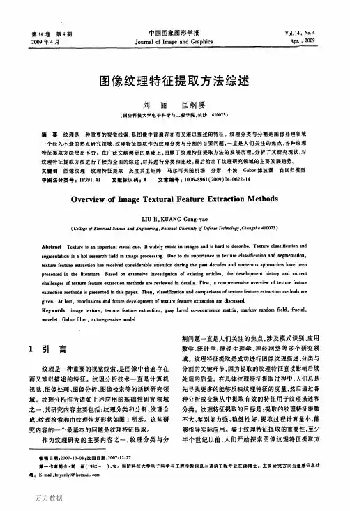 图像纹理特征提取方法综述