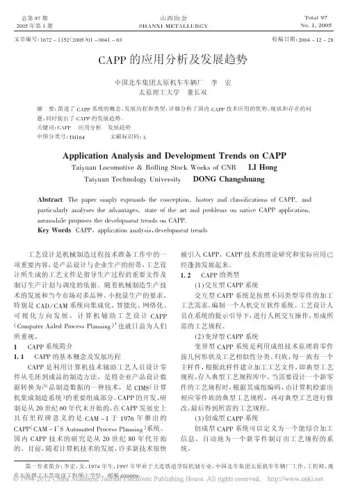 CAPP的应用分析及发展趋势_李宏