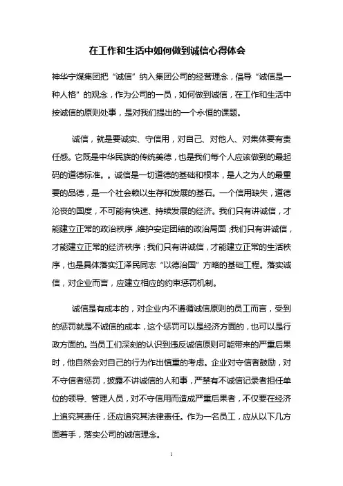 在工作和生活中如何做到诚信心得体会