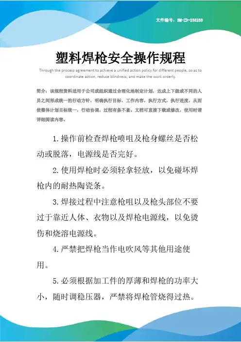 塑料焊枪安全操作规程