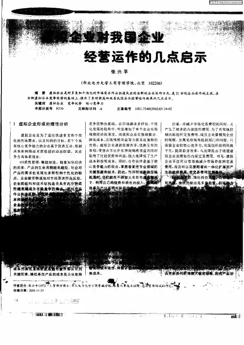 虚拟企业对我国企业经济运作的几点启示