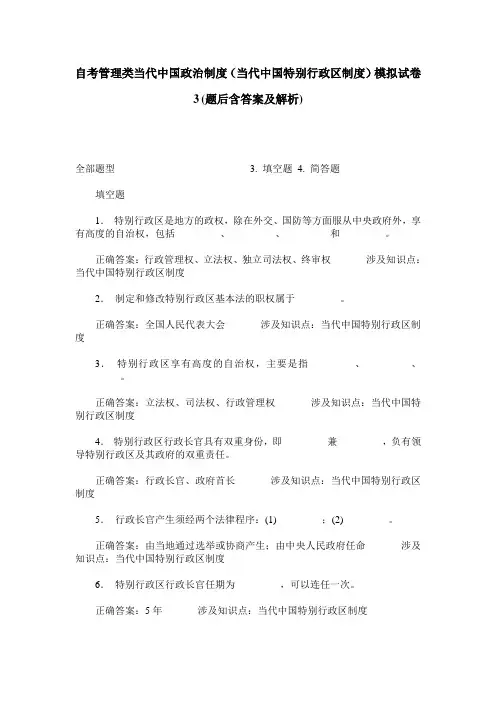 自考管理类当代中国政治制度(当代中国特别行政区制度)模拟试卷