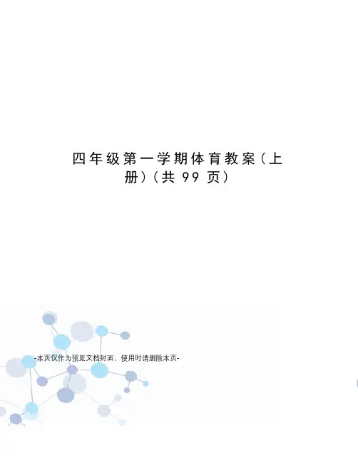 四年级第一学期体育教案