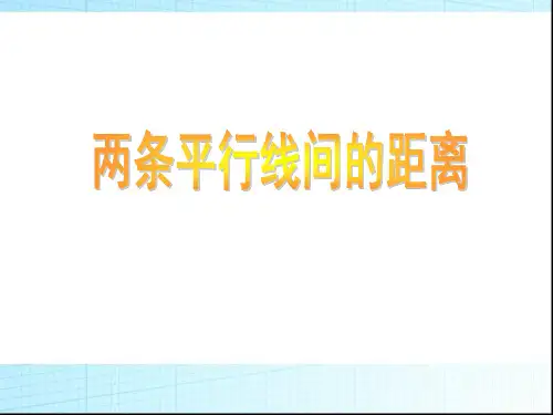 高一数学必修二两条平行线间的距离公式